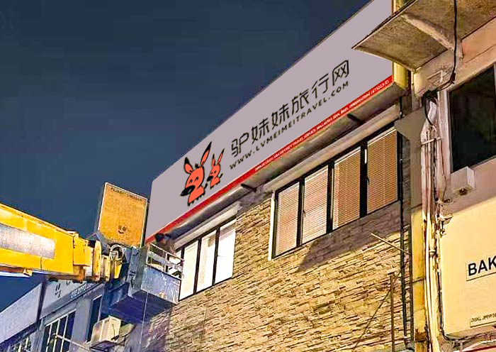 亞洲驢妹妹馬來西亞辦公室